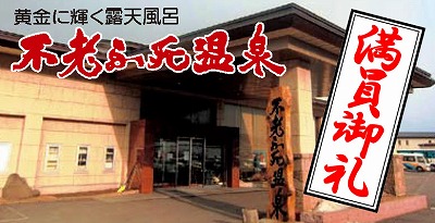 不老ふ死温泉