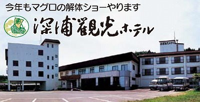 深浦観光ホテル