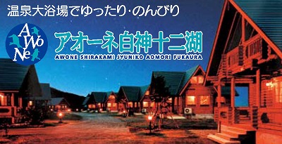 アオーネ白神十二湖