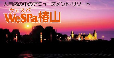 ウェスパ椿山