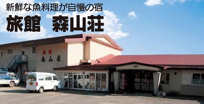 森山荘